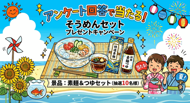 そうめんの購入実態を大調査！約2分のアンケート回答でそうめんセットが当たる【8/2締切】