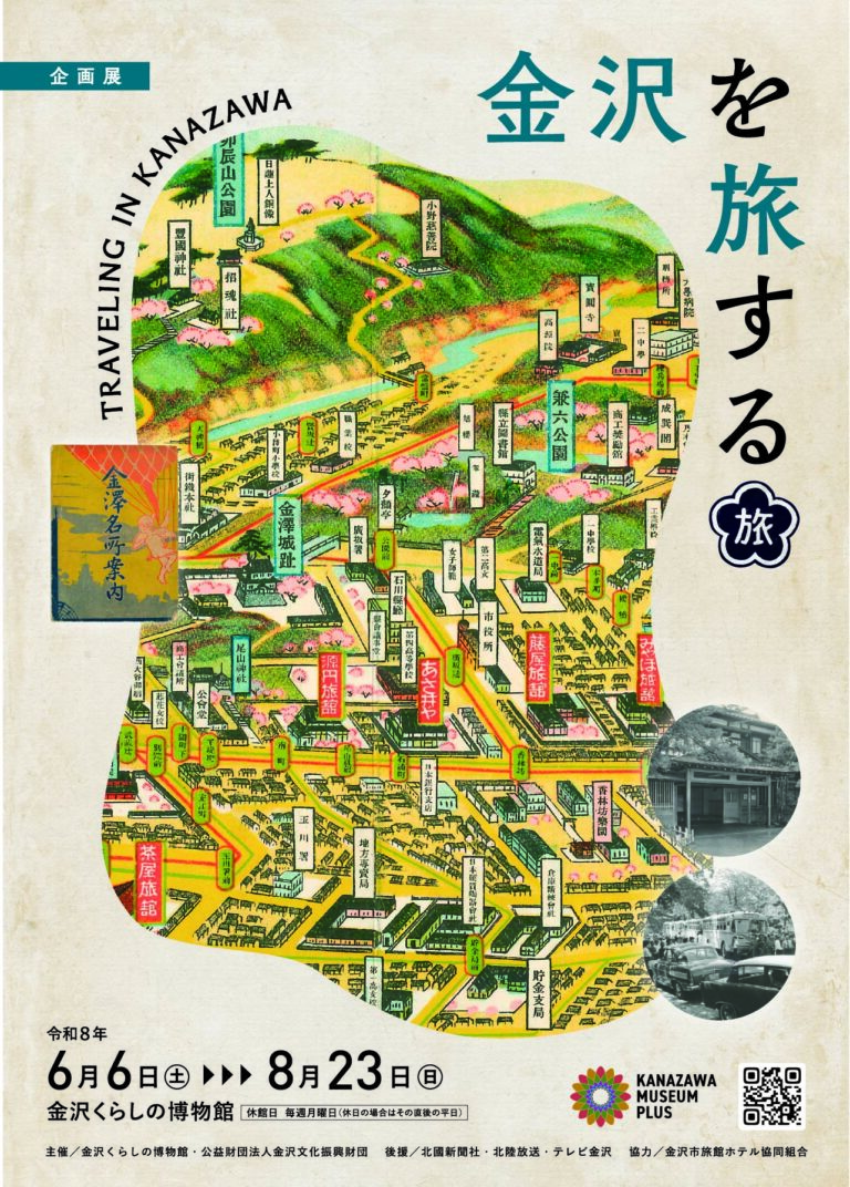 【6/6(土)~8/23(日)】企画展「金沢を旅する」@金沢くらしの博物館【一部要予約】