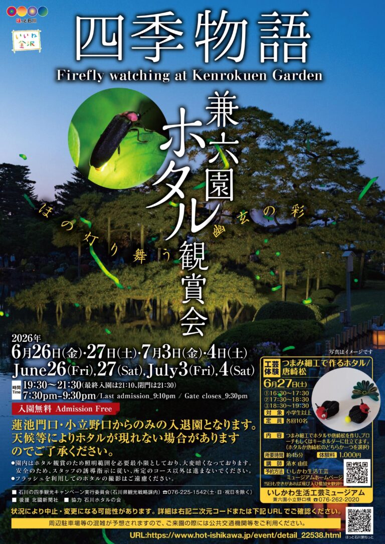 【6/26(金)~7/4(土)】金沢城・兼六園四季物語 ホタル観賞会@兼六園~夜間無料開放~