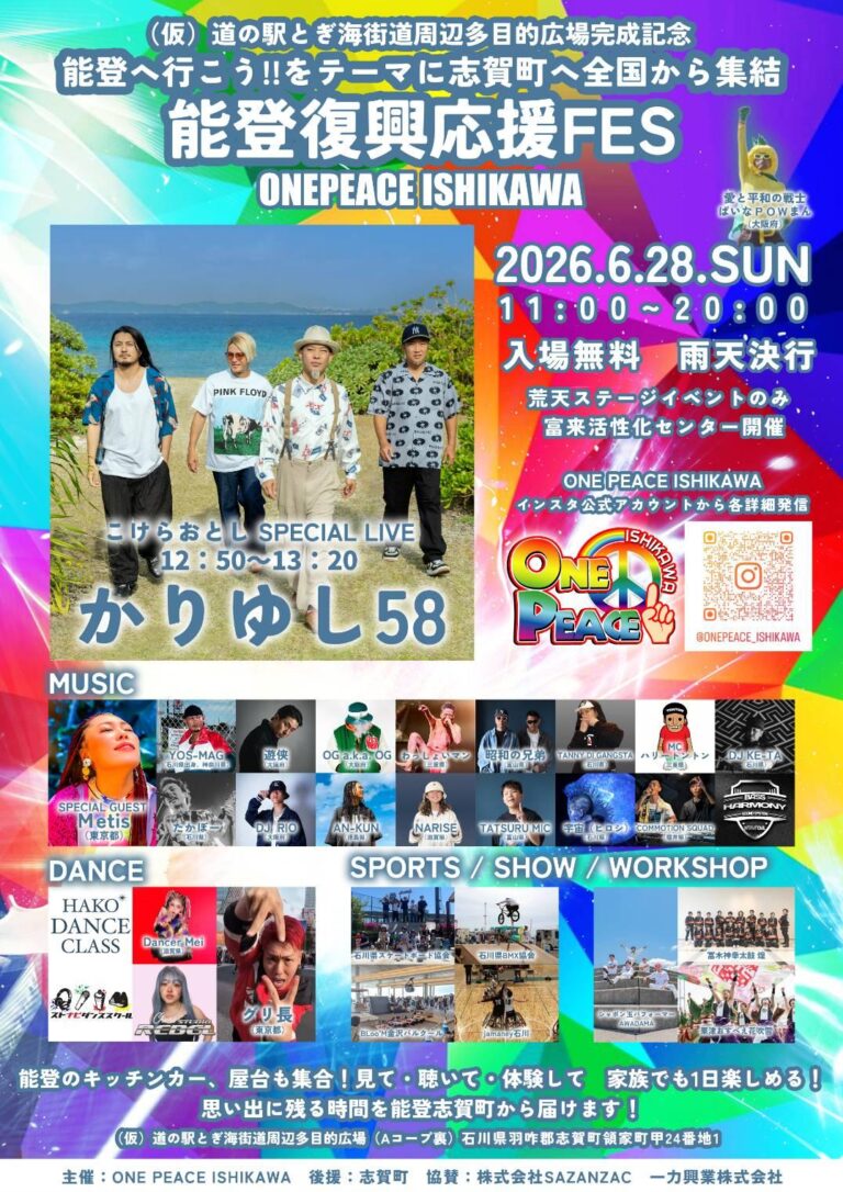【6/28(日)】能登復興応援FES ONEPEACE ISHIKAWA@志賀町~かりゆし58らの豪華ライブ,スポーツ体験,キッチンカーなど~