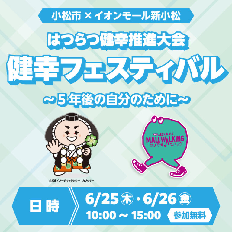 【6/25(木),6/26(金)】小松市×イオンモール新小松　「健幸フェスティバル~5年後の自分のために~」@イオンモール新小松【一部要事前申込】