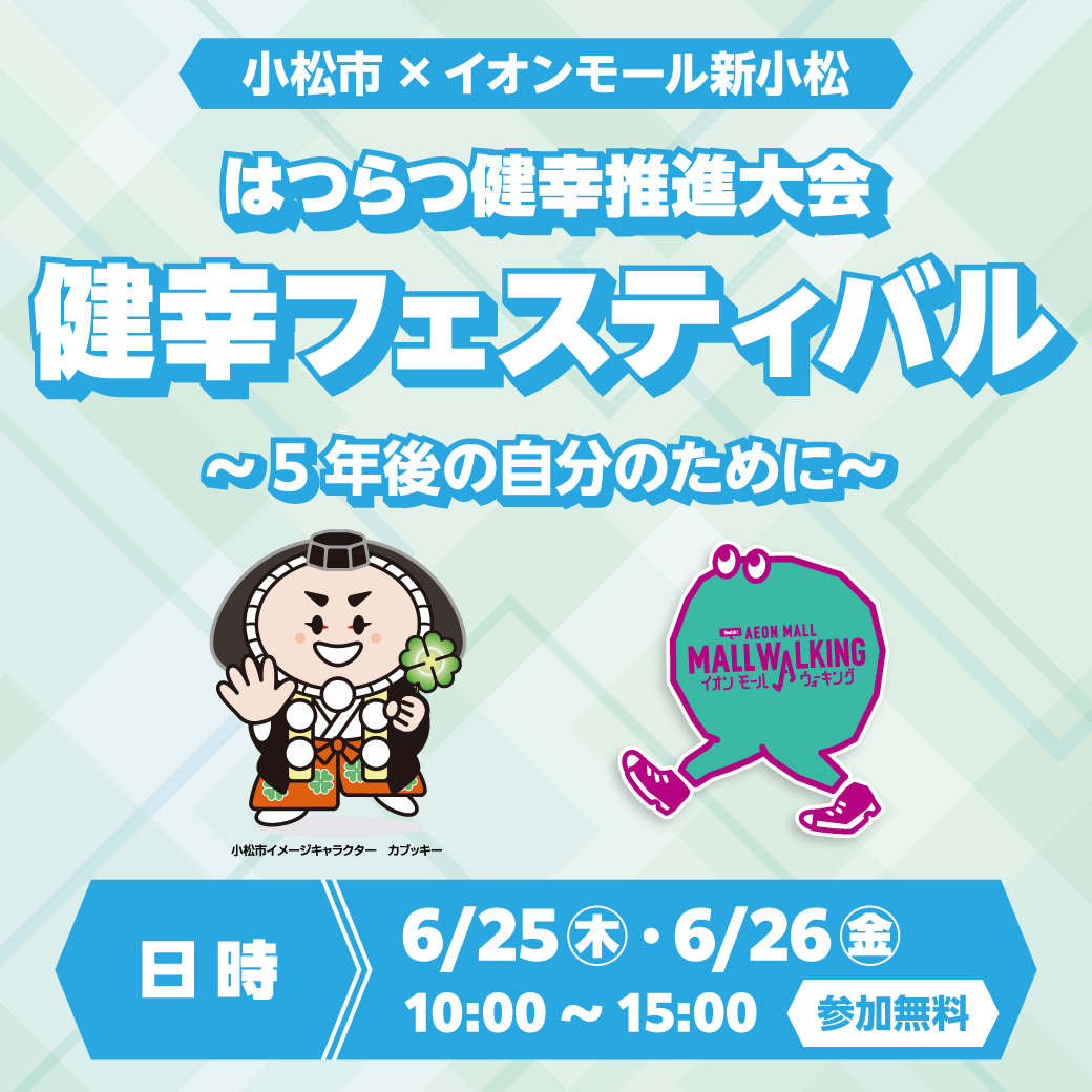 【6/25(木),6/26(金)】小松市×イオンモール新小松　「健幸フェスティバル~5年後の自分のために~」@イオンモール新小松【一部要事前申込】
