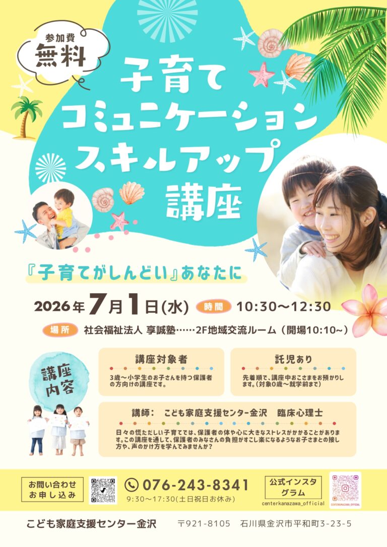 【7/1(水)】子育てコミュニケーションスキルアップ講座@金沢市【要申込】