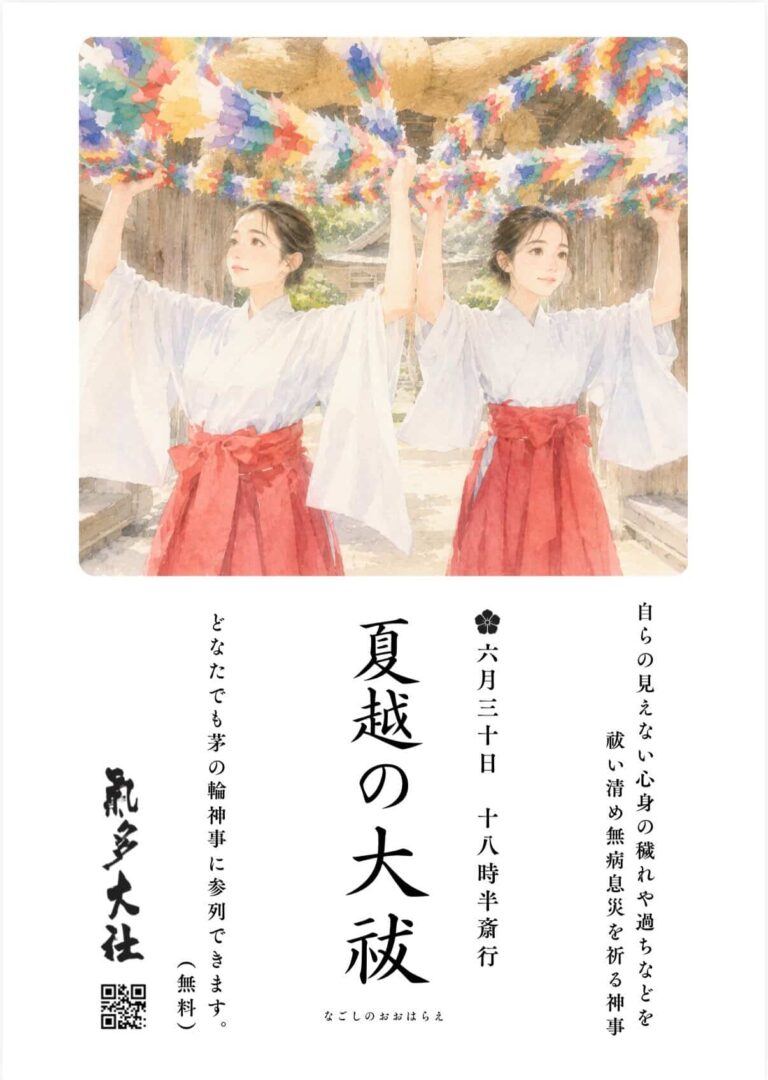 【6/30(火)】氣多大社 夏越の大祓@羽咋市