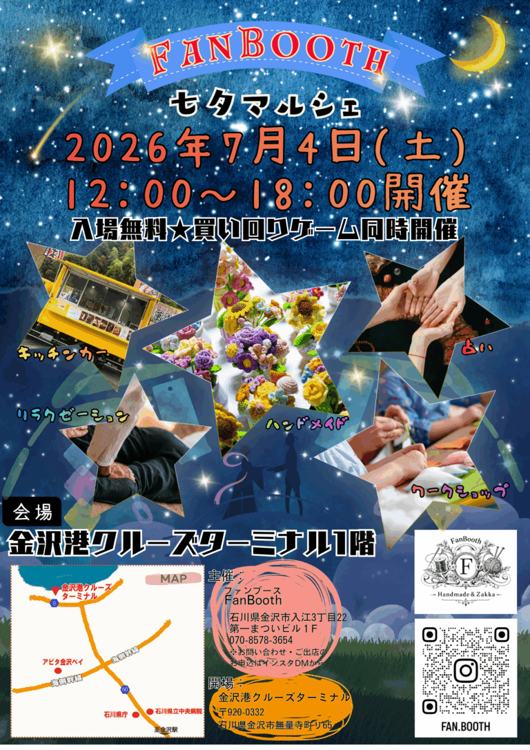 【7/4(土)】「FanBooth☆七夕マルシェ」IN 金沢港クルーズターミナル@金沢市