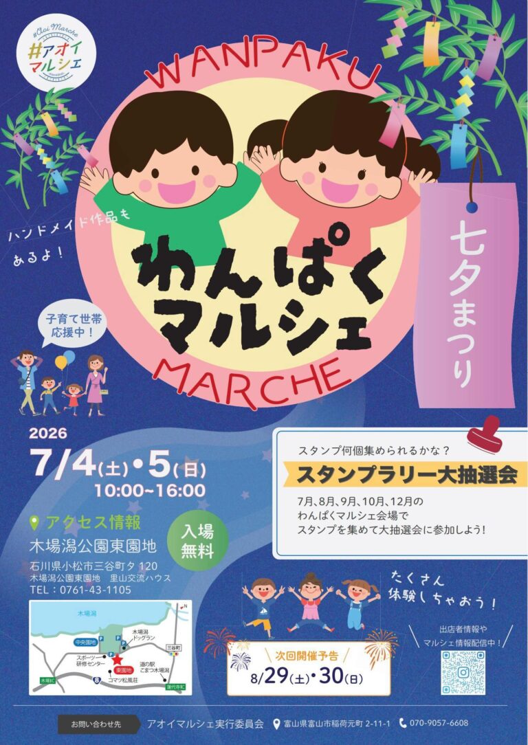 【7/4(土),7/5(日)】木場潟わんぱくマルシェ 七夕まつり@小松市