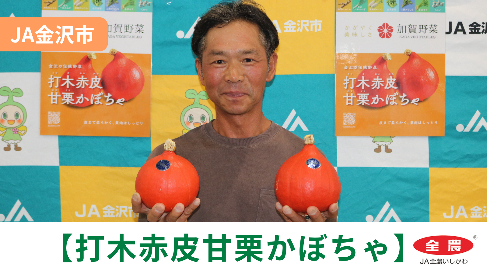 【6/1(月)】「打木赤皮甘栗かぼちゃ」初出荷@JA金沢市【JA全農いしかわ】