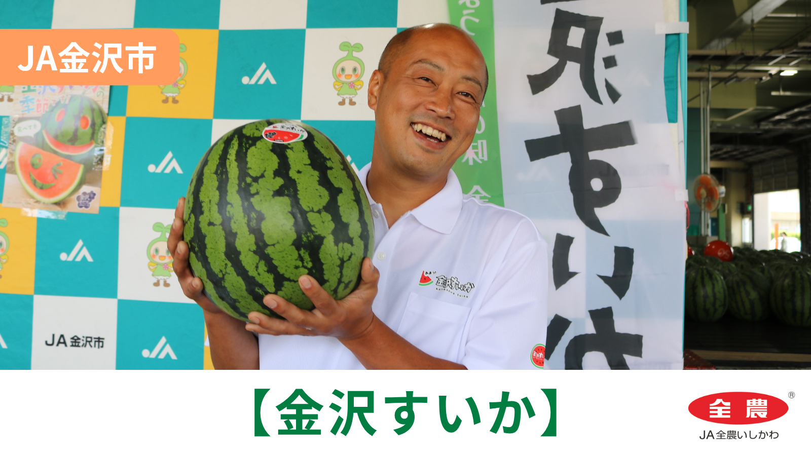 【6/4(木)】「金沢すいか」初出荷@JA金沢市【JA全農いしかわ】