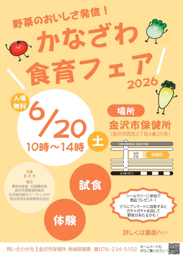 【6/20(土)】かなざわ食育フェア@金沢市保健所~トークセッション,野菜に関するクイズやゲーム等~