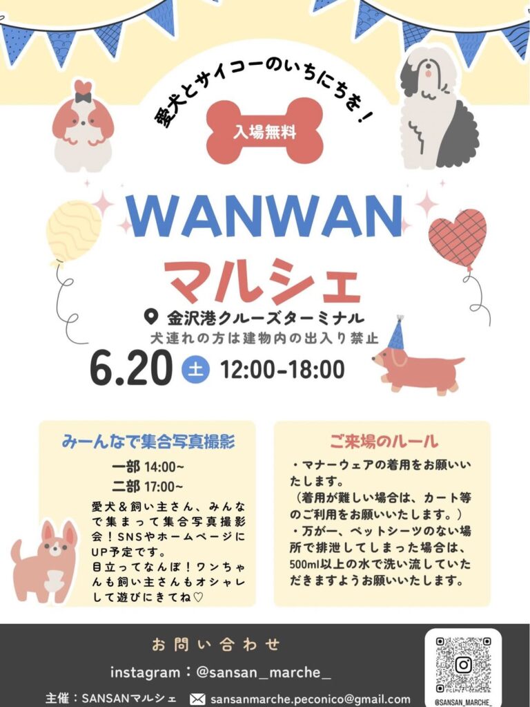 【6/20(土)】WANWANマルシェ@金沢港クルーズターミナル~キッチンカー,写真撮影など~