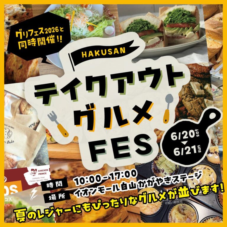 【6/20(土),6/21(日)】HAKUSANテイクアウトグルメFES ＠イオンモール白山