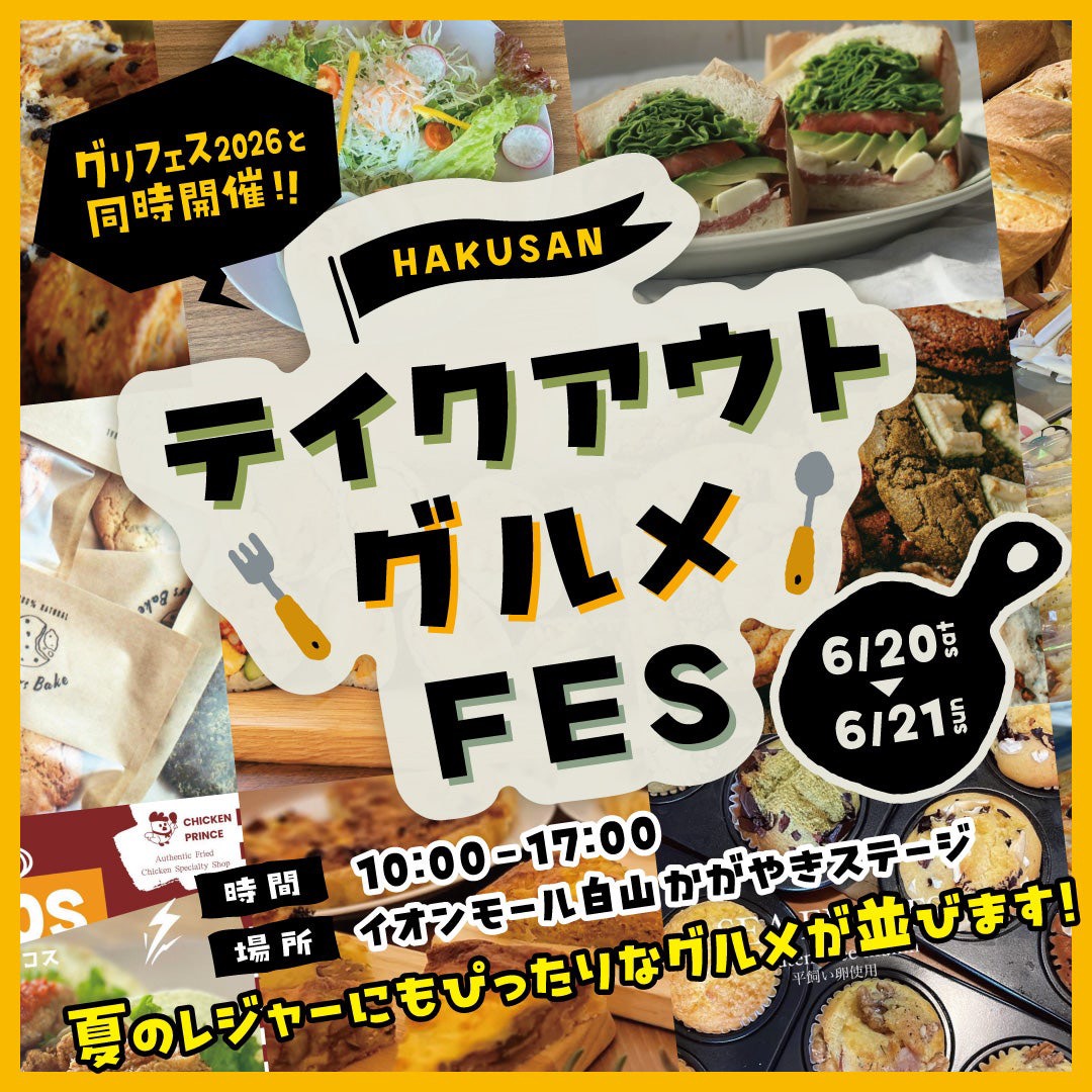 【6/20(土),6/21(日)】HAKUSANテイクアウトグルメFES ＠イオンモール白山