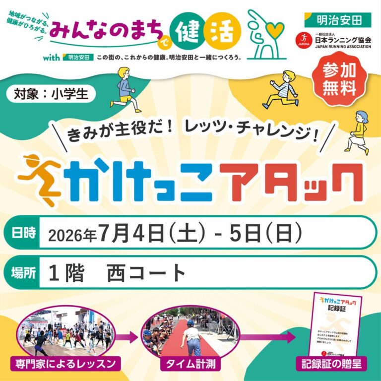 【7/4(土),7/5(日)】子どもたちに走る楽しさを「かけっこアタック」@イオンモール白山【一部事前予約有】