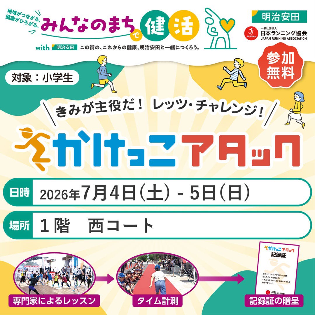 【7/4(土),7/5(日)】子どもたちに走る楽しさを「かけっこアタック」@イオンモール白山【一部事前予約有】