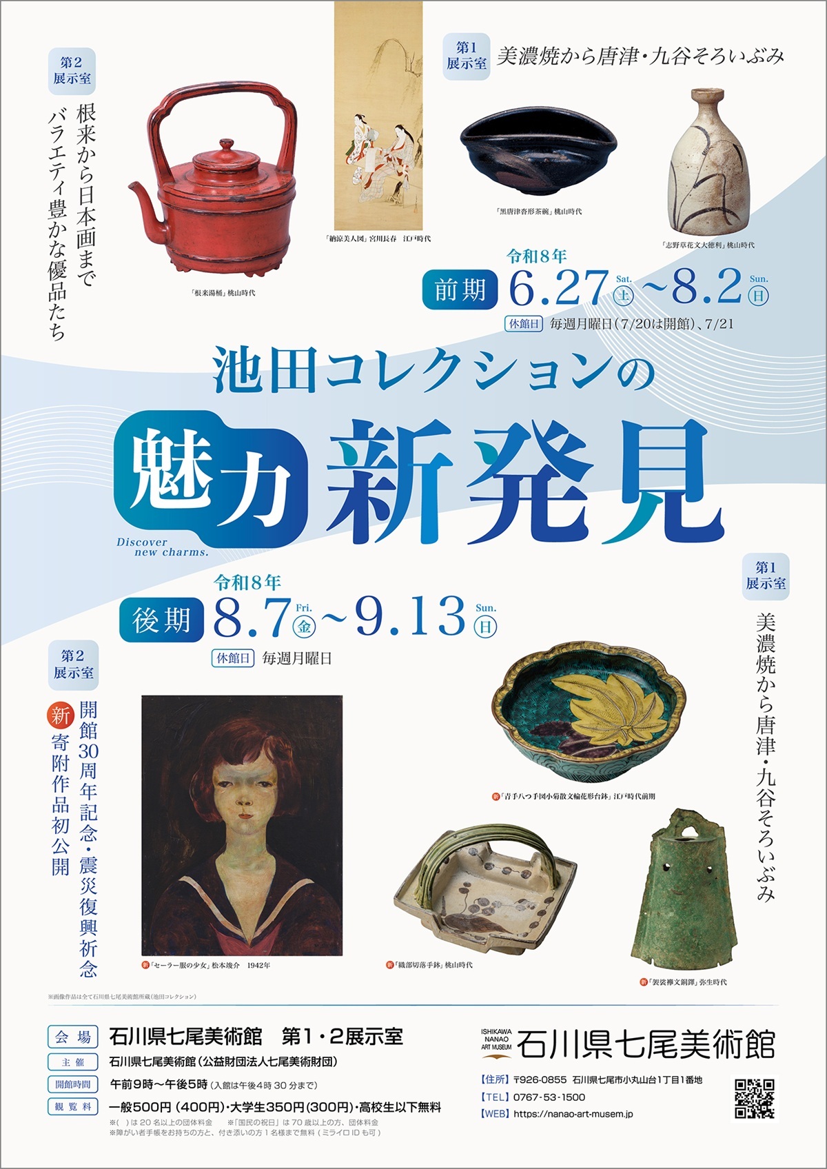 【6/27(土)~9/13(日)】池田コレクションの魅力 新発見@石川県七尾美術館【要チケット】