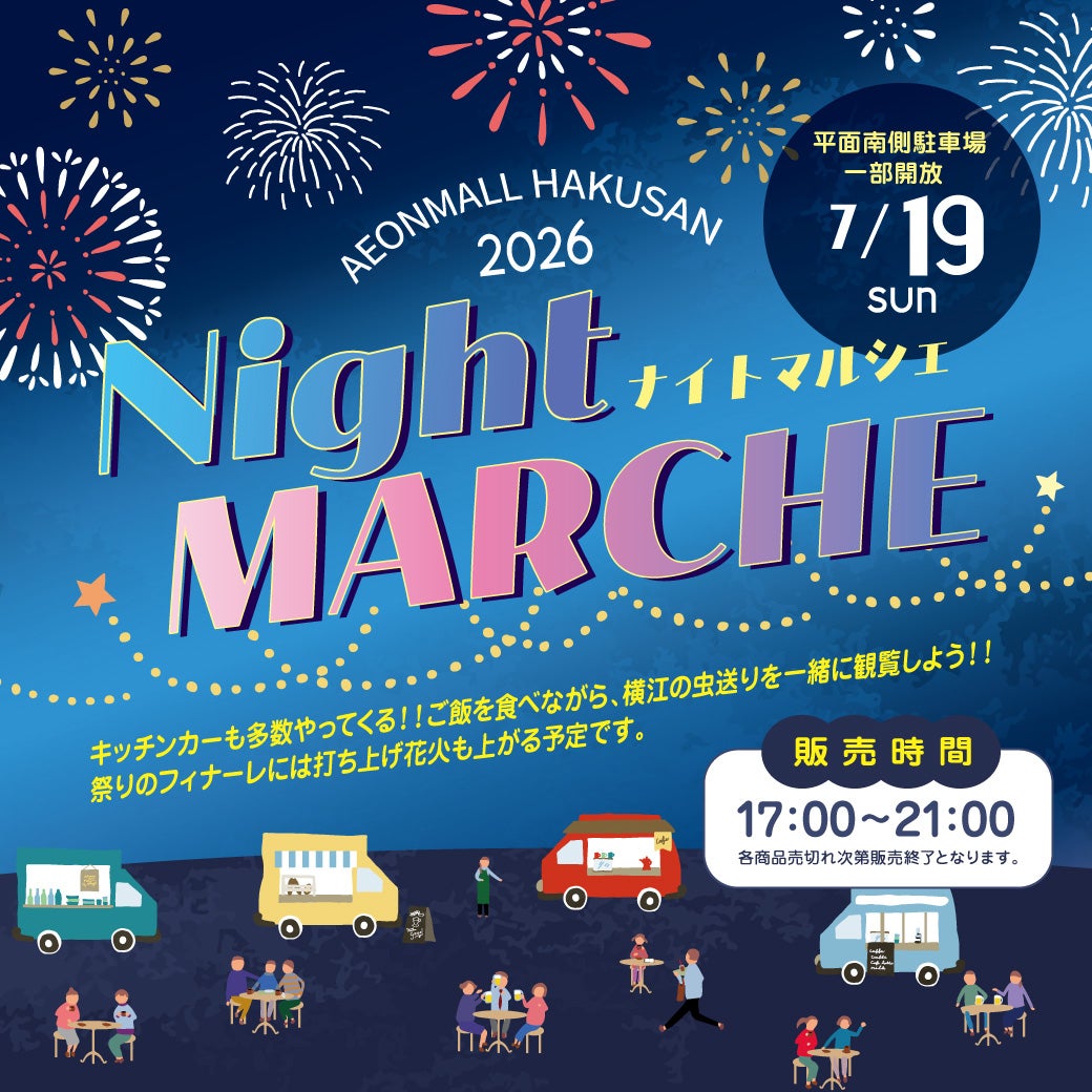 【7/19(日)】Night MARCHE@イオンモール白山