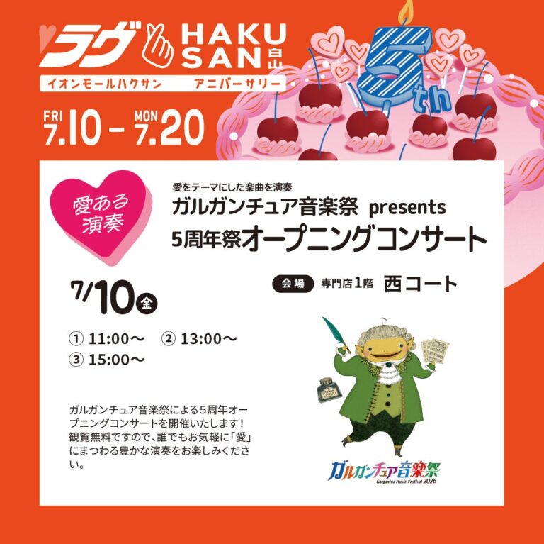 【7/10(金)】愛をテーマにした楽曲を演奏 ガルガンチュア音楽祭 presents 5周年祭オープニングコンサート@イオンモール白山