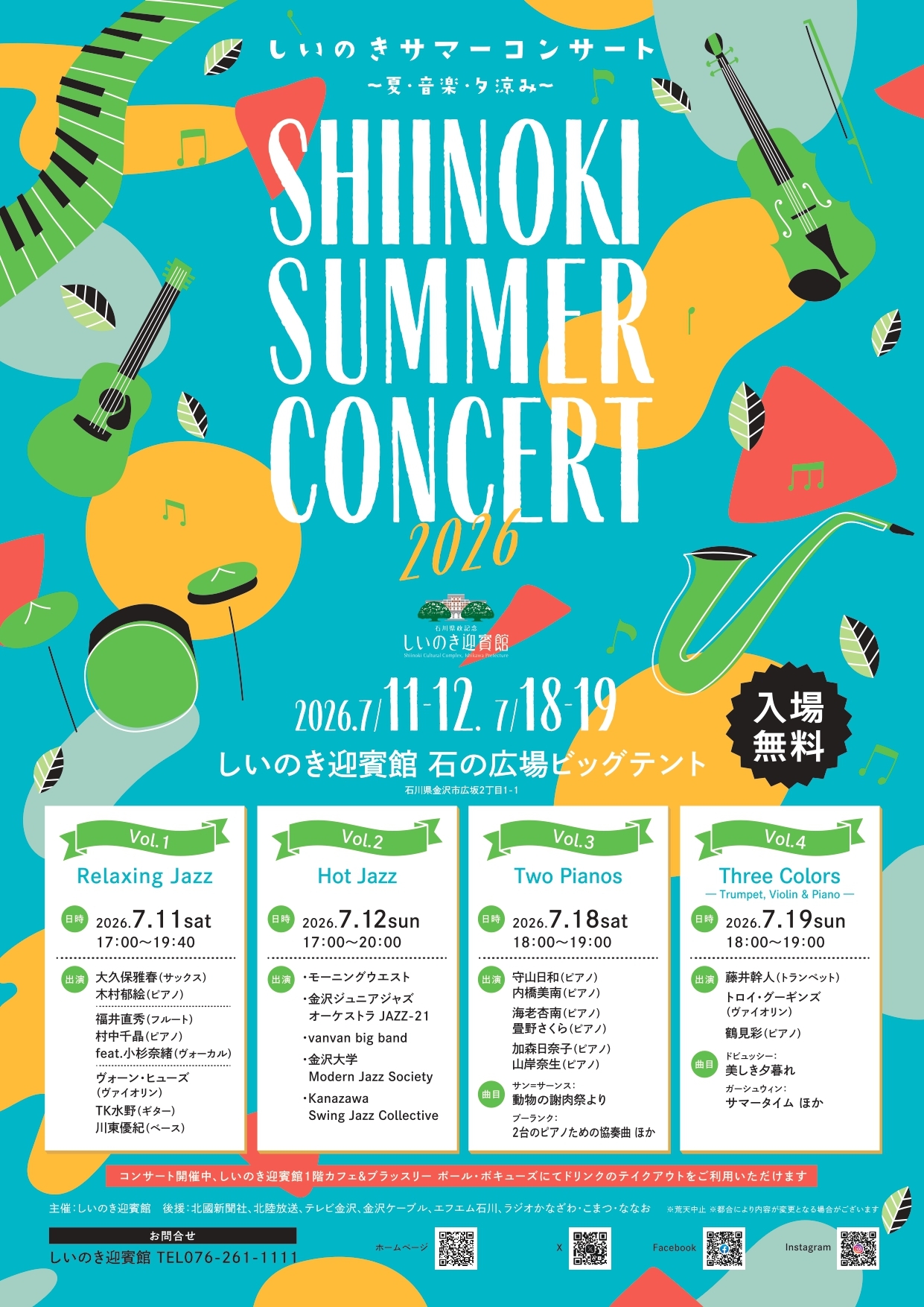 【7/11(土),7/12(日),7/18(土),7/19(日)】しいのきサマーコンサート2026 ～夏・音楽・夕涼み～@しいのき迎賓館