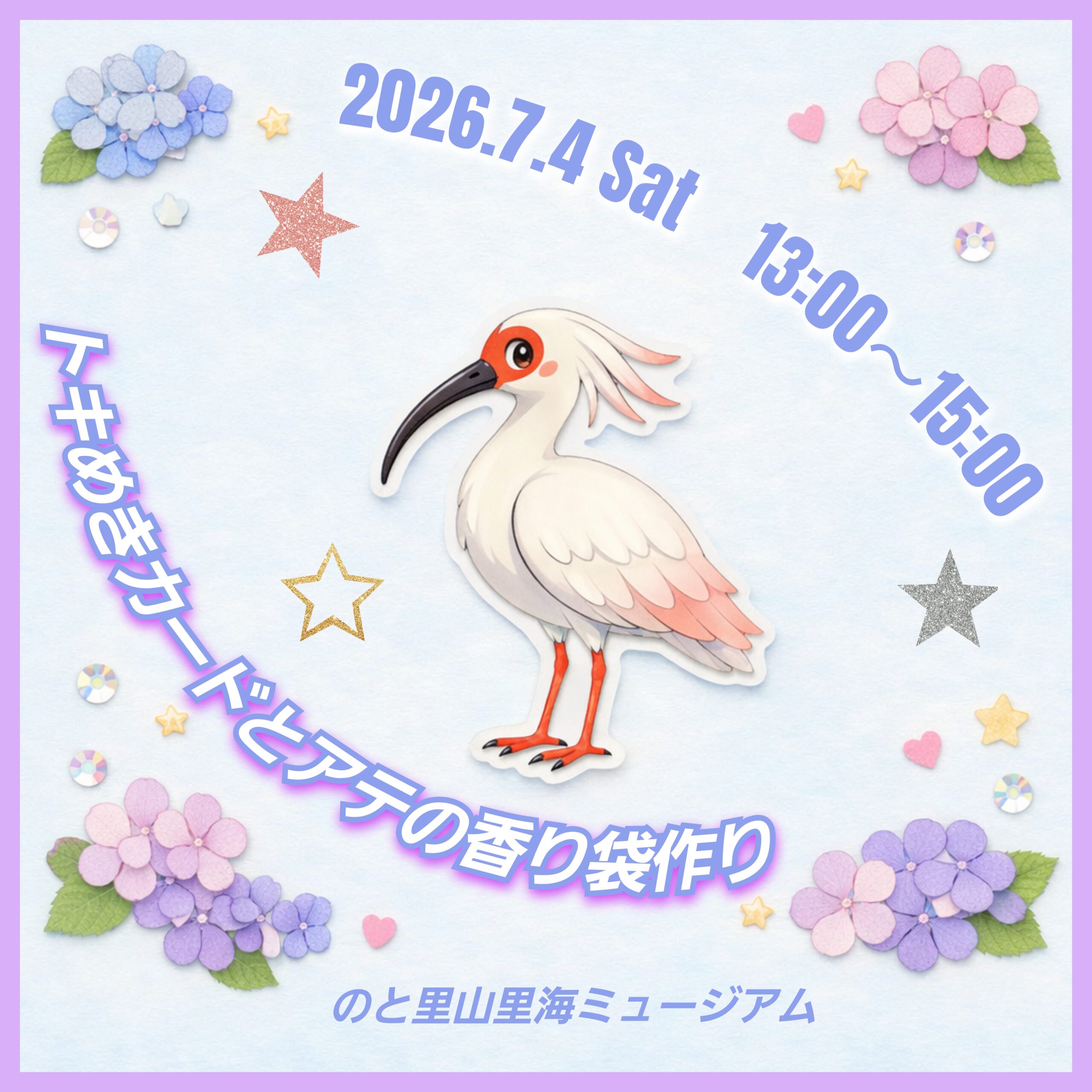 【7/4(土)】トキめきカードとアテの香り袋作り@のと里山里海ミュージアム