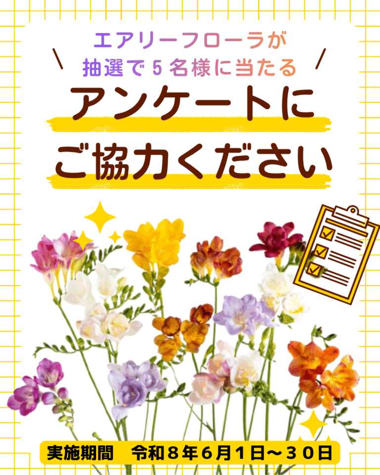 【6/1(月)~6/30(火)】エアリーフローラが抽選で5名様に当たる！アンケート