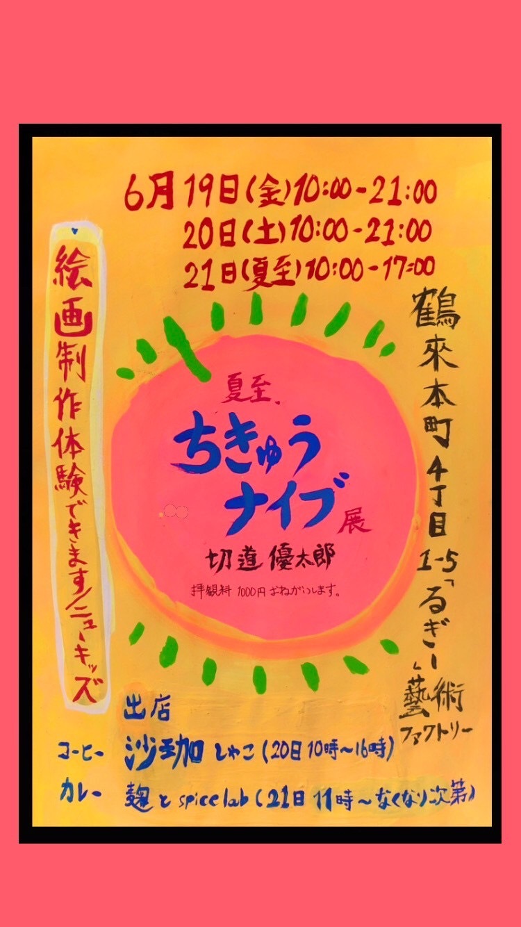 【6/19(金)~6/21(日)】夏至．ちきゅうナイブ展@白山市~展示会,絵画制作体験,ジェラートなど~