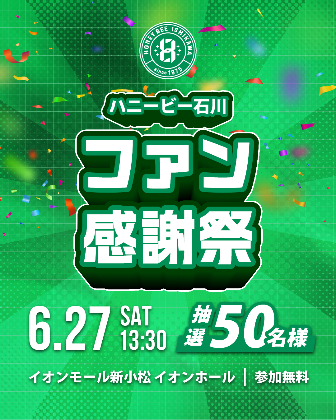 【6/27(土)】ハニービー石川 ファン感謝祭@イオンモール新小松【50名限定,要申込】