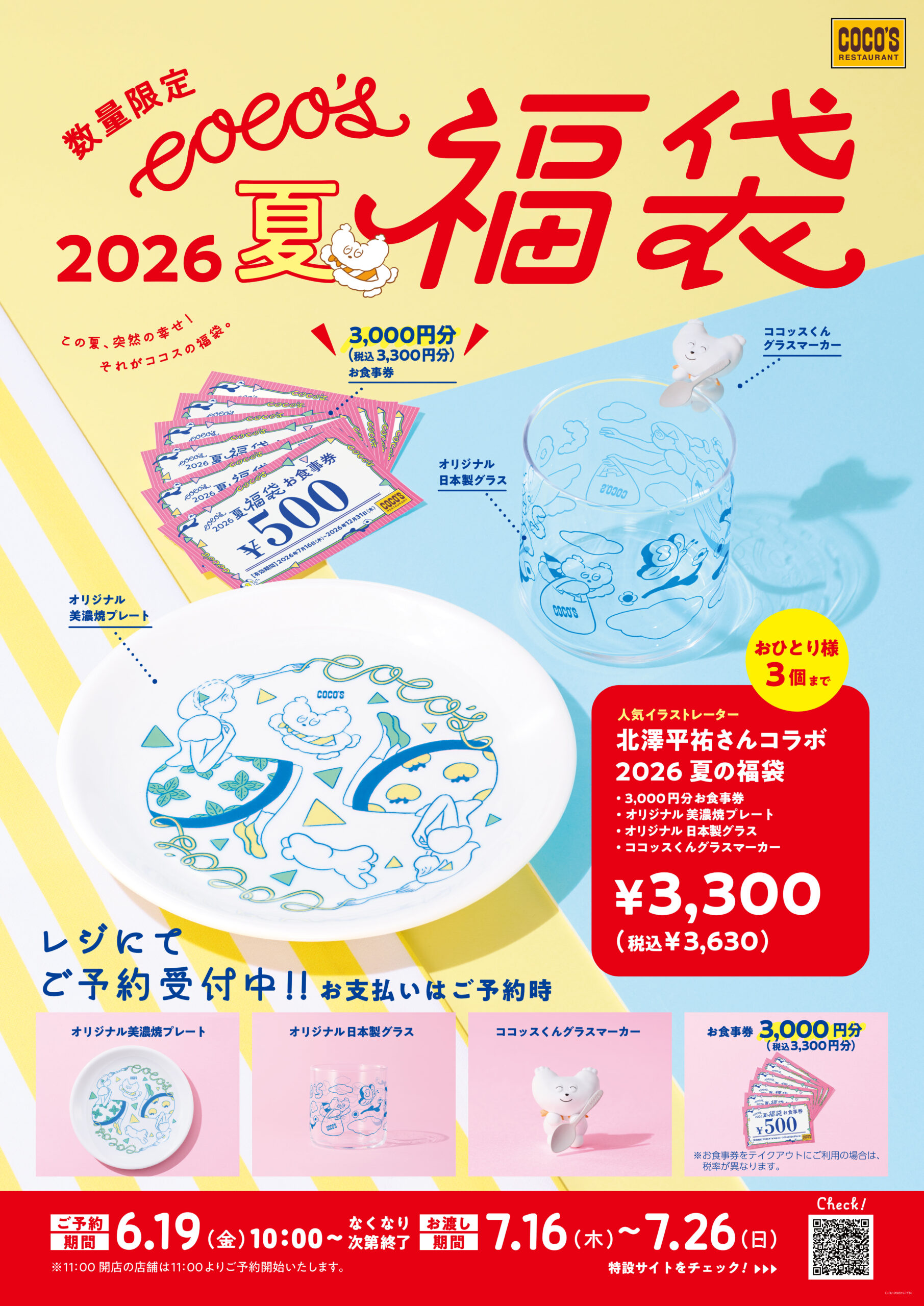 【6/19(金)】「ココス 夏の福袋 2026」予約販売開始！ココッスくん初の立体グッズも登場！　　　　　　　　　　　