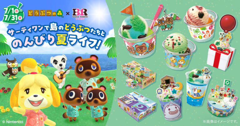 【7/1(水)～7/31(金)】サーティワン×「どうぶつの森」コラボ「島のどうぶつたちとのんびり夏ライフ！」　