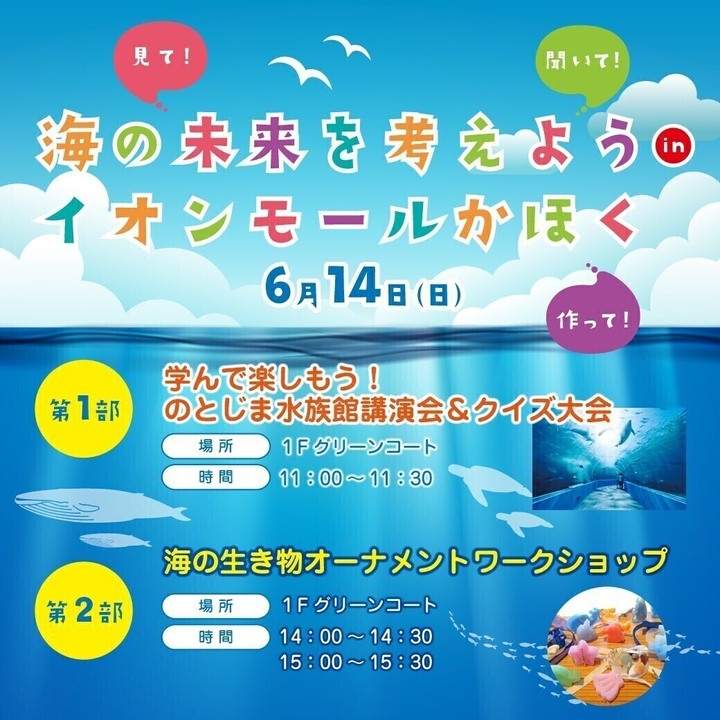 【6/14(日)】海の未来を考えようinイオンモールかほく【一部要事前予約】