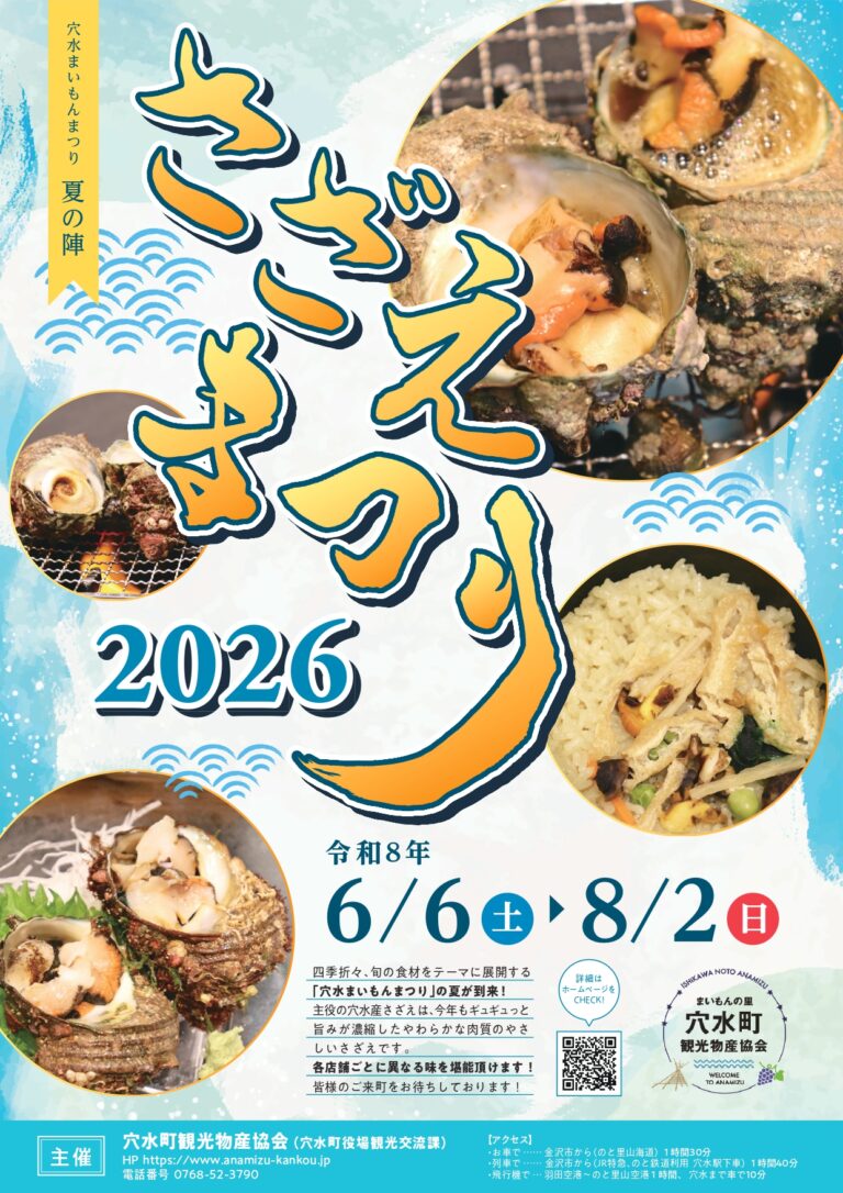 【6/6(土)~8/2(日)】穴水まいもんまつり 夏の陣 さざえまつり2026@穴水町【要予約】