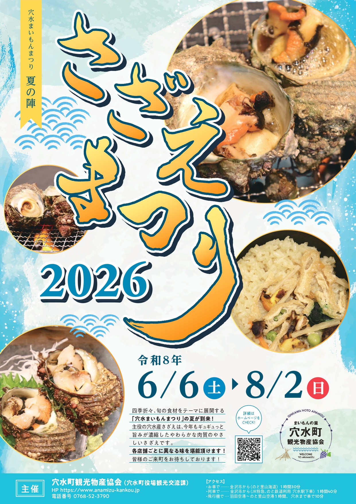 【6/6(土)~8/2(日)】穴水まいもんまつり 夏の陣 さざえまつり2026@穴水町【要予約】