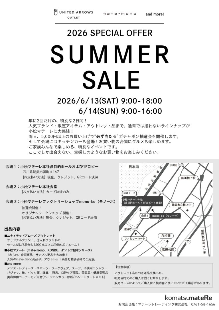 【6/13(土),6/14(日)】2026 SPECIAL OFFER SUMMER SALE@小松マテーレ