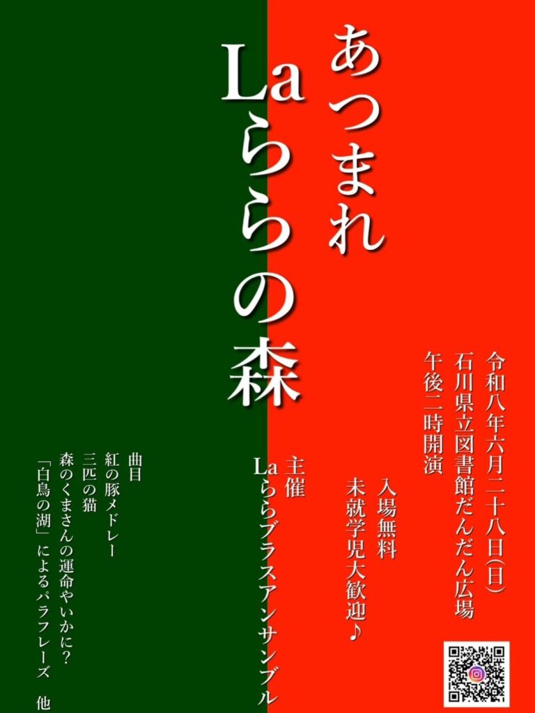 【6/28(日)】あつまれ Laららの森@石川県立図書館~アンサンブル演奏会~