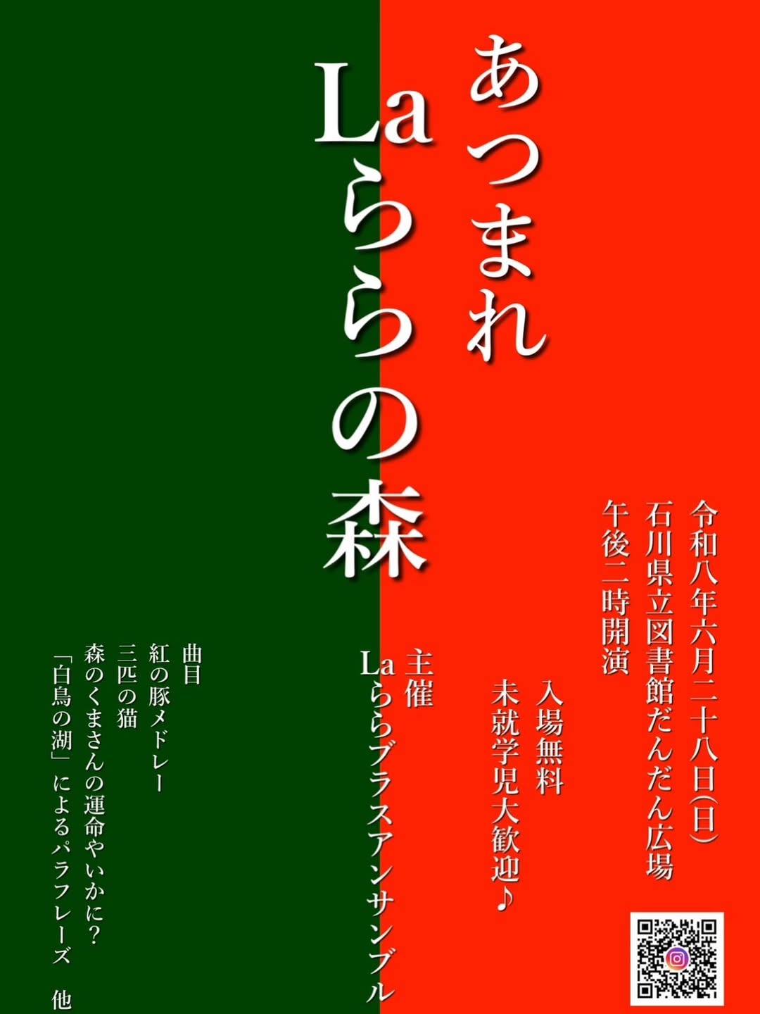 【6/28(日)】あつまれ Laららの森@石川県立図書館~アンサンブル演奏会~