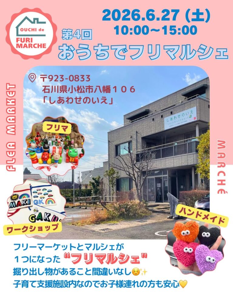 【6/27(土)】第4回 おうちでフリマルシェ@小松市~フリーマーケット＆マルシェ~