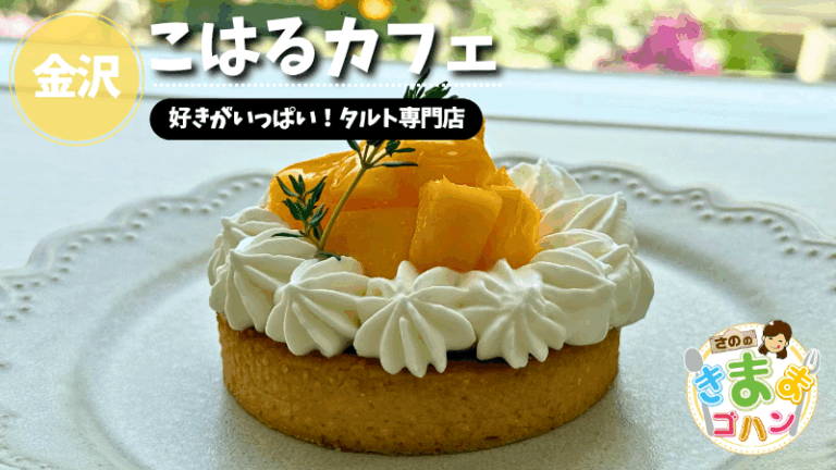 好きがいっぱい！タルト専門店「こはるカフェ」@金沢市【さののきままゴハン】