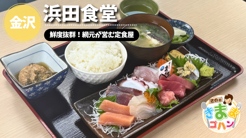 鮮度抜群！網元が営む定食屋「浜田食堂」@金沢市【さののきままゴハン】