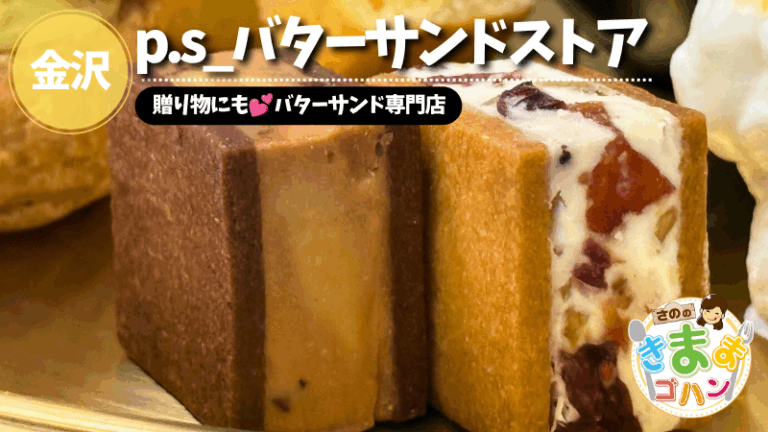 贈り物にも💕バターサンド専門店「p.s_バターサンドストア」@金沢市【さののきままゴハン】