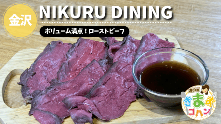ボリューム満点！ローストビーフ「NIKURU DINING」@金沢市【さののきままゴハン】