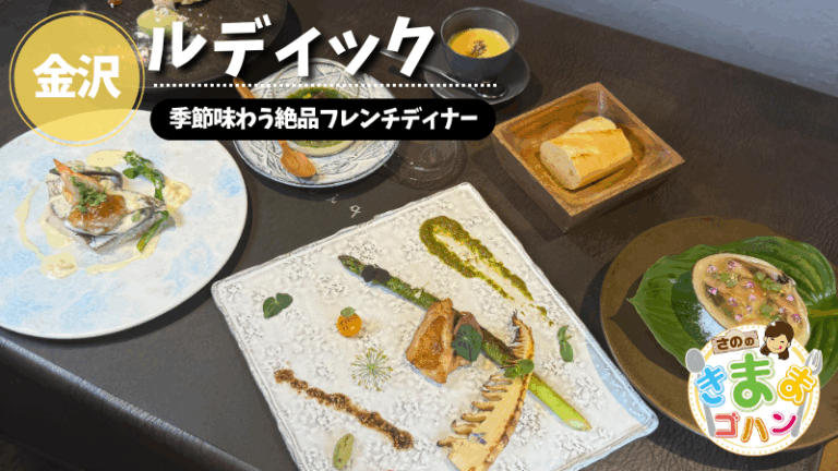 季節味わう絶品フレンチディナー「ルディック」@金沢市【さののきままゴハン】