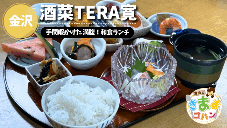 手間暇かけた 満腹！和食ランチ「酒菜TERA寛」@金沢市【さののきままゴハン】