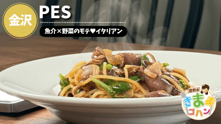 魚介×野菜のモテ♥イタリアン「PES」@金沢市【さののきままゴハン】
