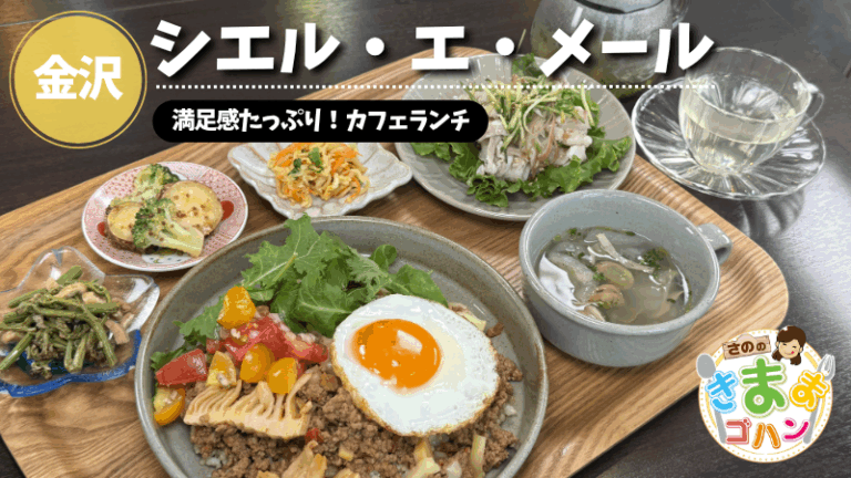 満足感たっぷり！カフェランチ「シエル・エ・メール」@金沢市【さののきままゴハン】