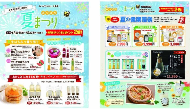 【6/20(土)~7/20(月)】金澤やまぎし養蜂場 みつばち夏まつり@金沢市~はちみつ量り売り,夏限定メニュー,福袋など~
