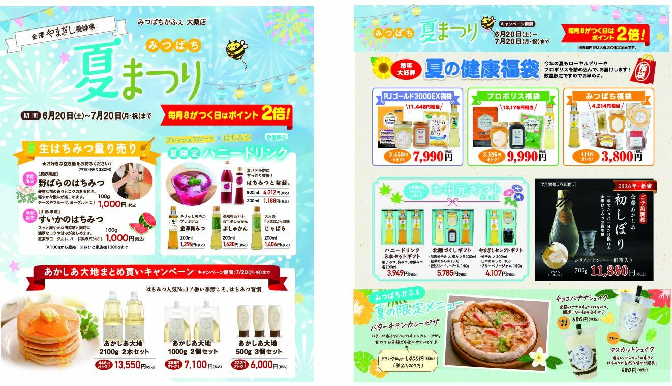 【6/20(土)~7/20(月)】金澤やまぎし養蜂場 みつばち夏まつり@金沢市~はちみつ量り売り,夏限定メニュー,福袋など~
