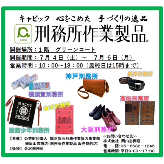 【7/4(土)～7/6(月)】刑務所作業製品展示即売会@イオンモールかほく
