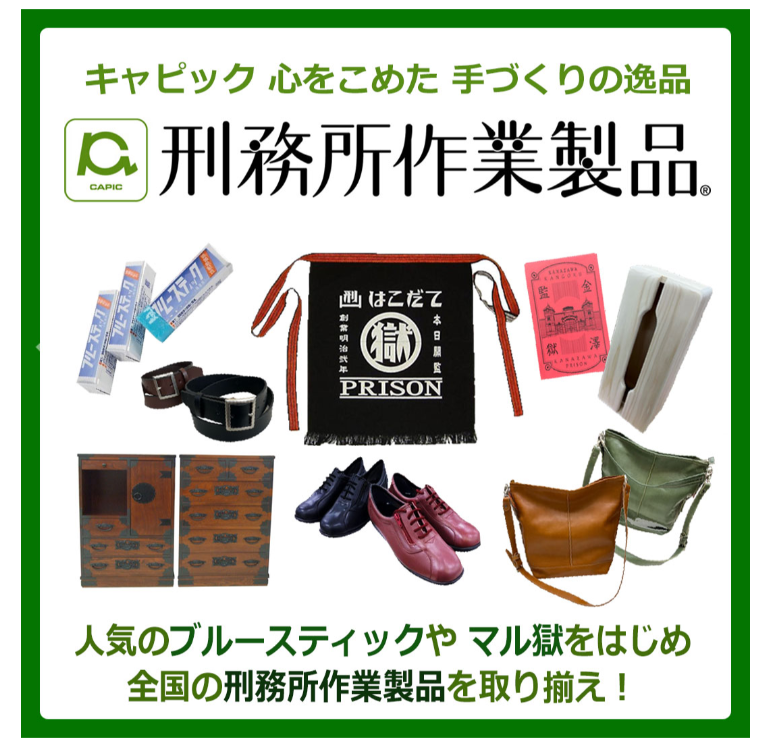【6/25(木)~6/30(火)】刑務所作業製品展示即売会@イオンモール白山