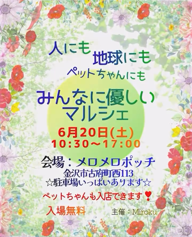 【6/20(土)】人にも地球にもペットちゃんにも みんなに優しいマルシェ@金沢市~飲食,ワークショップ,ペットグッズなど~