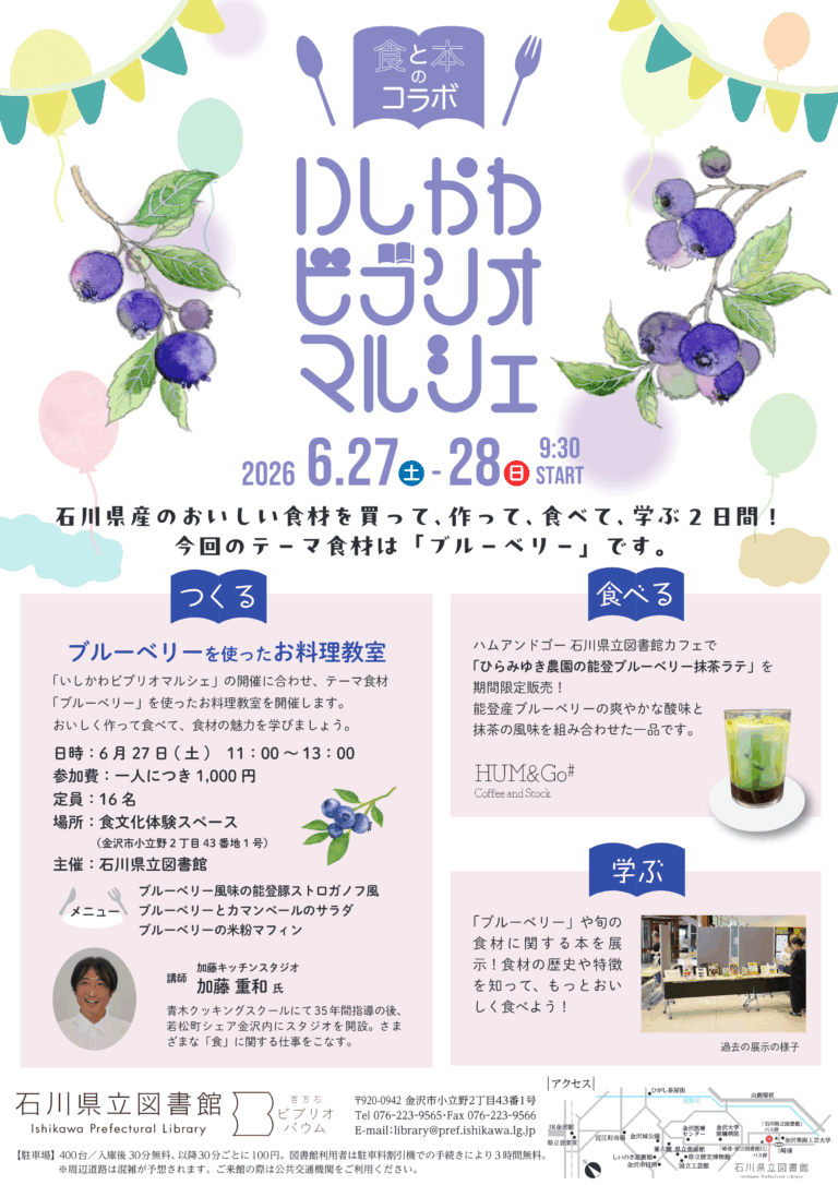 【6/27(土),6/28(日)】いしかわビブリオマルシェ@石川県立図書館【一部要申込】