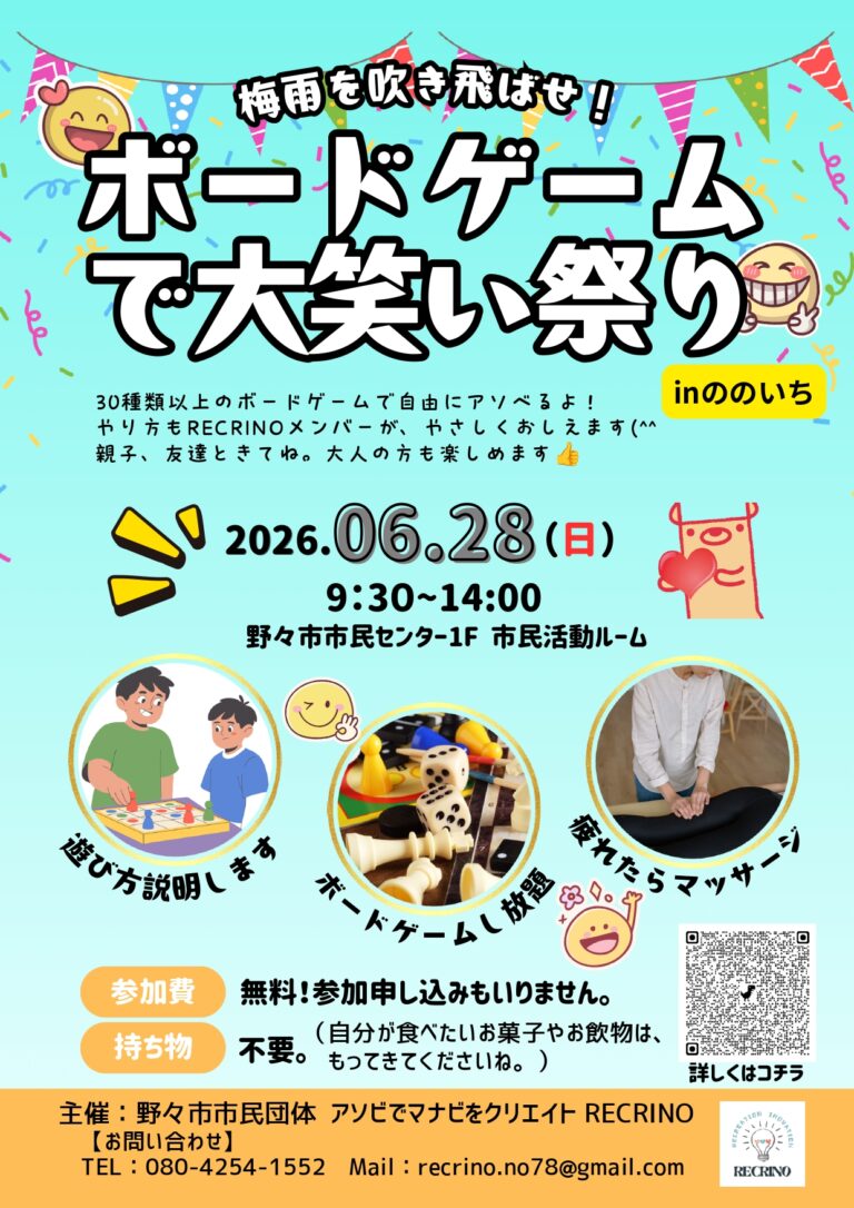 【6/28(日)】梅雨を吹き飛ばせ！ボードゲームで大笑い祭り in ののいち@野々市市